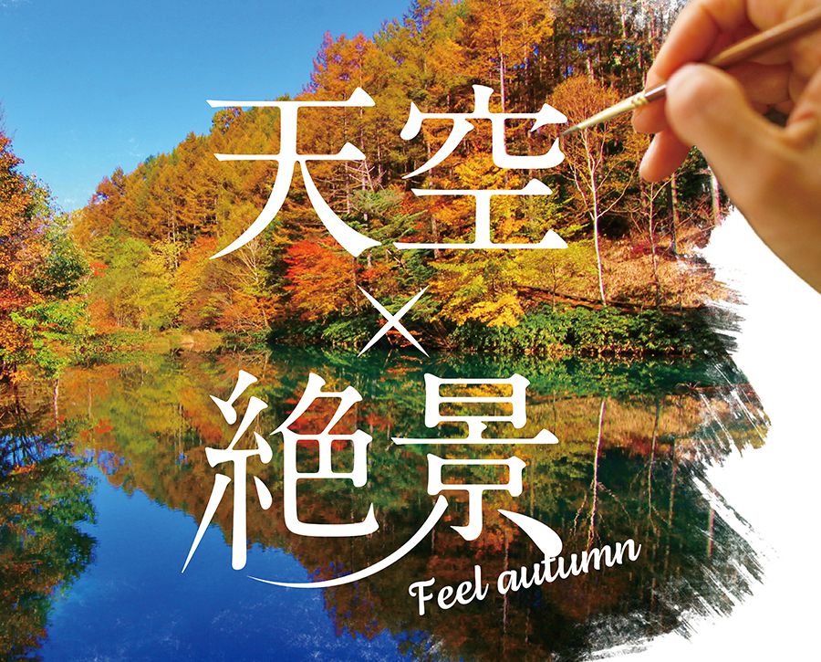 秋 Autumn Season 富士見台高原ロープウェイ ヘブンスそのはら