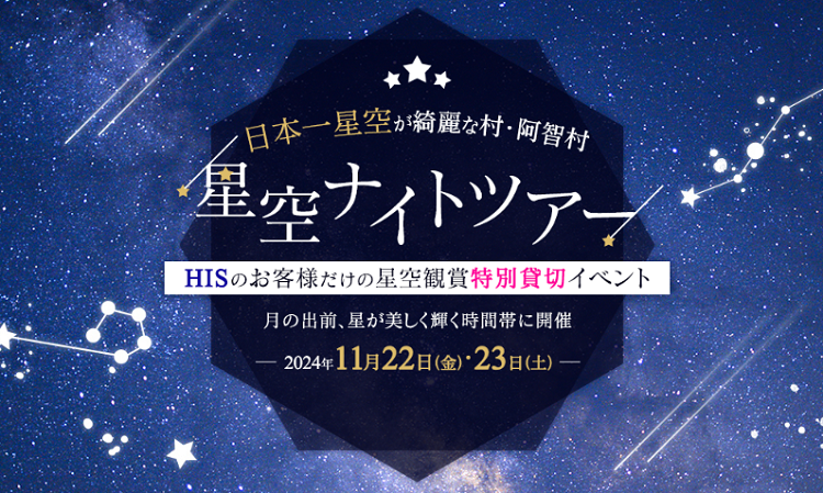 HIS星空ナイトツアー