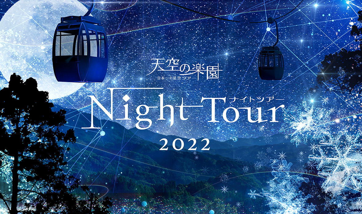 日本一の星空ナイトツアー2021