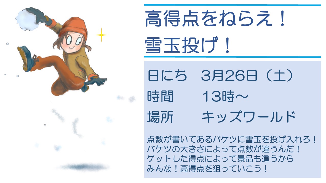 高得点を狙え 雪玉投げイベント 富士見台高原ロープウェイ ヘブンスそのはら