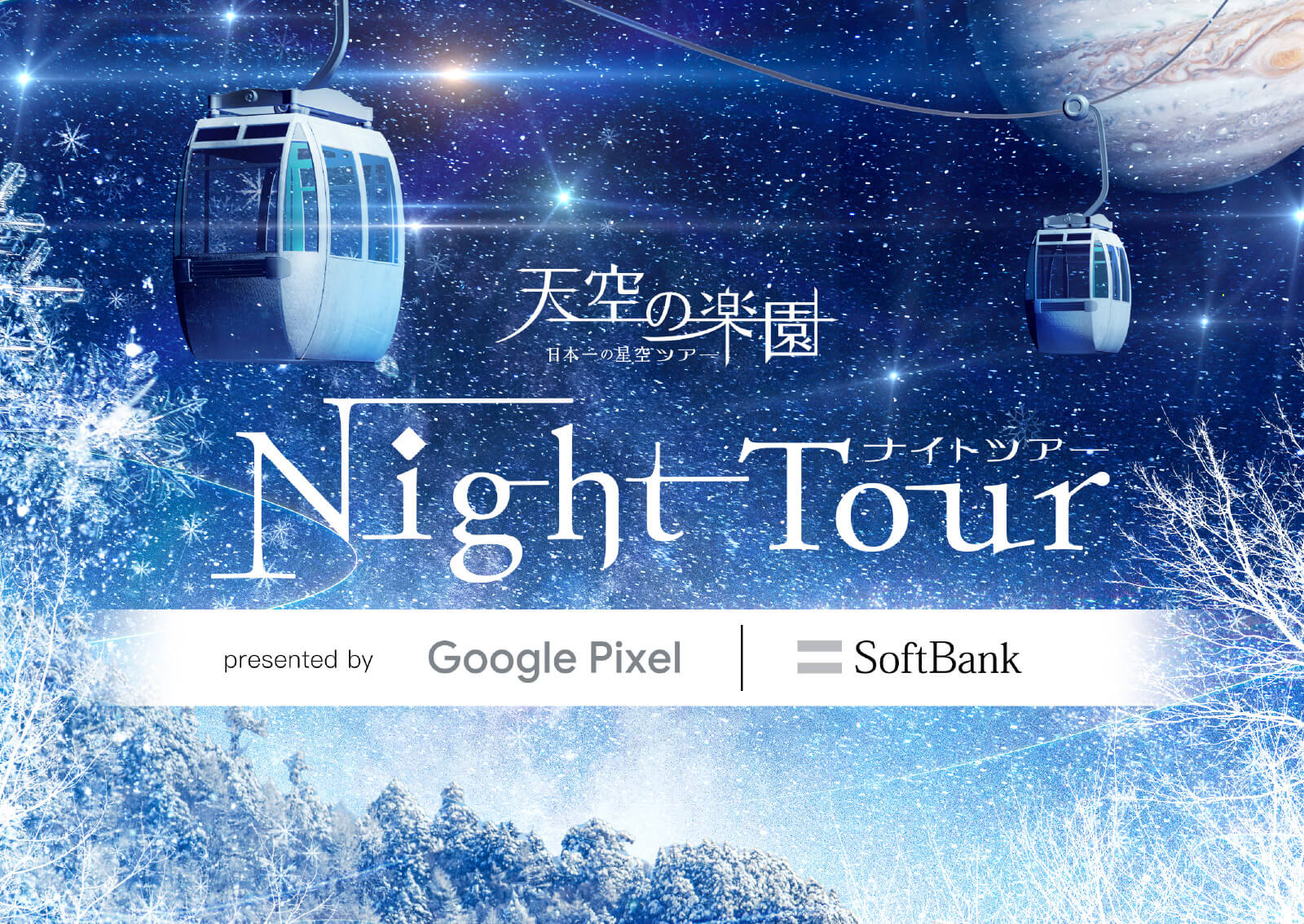 日本一の星空ナイトツアー2021